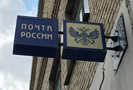 «Почта России» предлагает работу за 7 тысяч рублей в отделениях без туалета